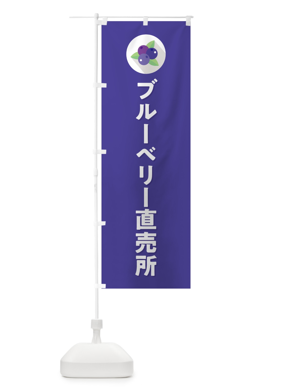 のぼり ブルーベリー直売所 のぼり旗 5HRX(デザイン【B】)