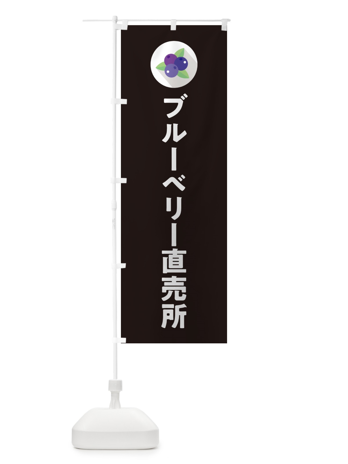 のぼり ブルーベリー直売所 のぼり旗 5HRX(デザイン【C】)