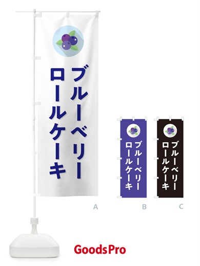 のぼり ブルーベリーロールケーキ のぼり旗 5HRY