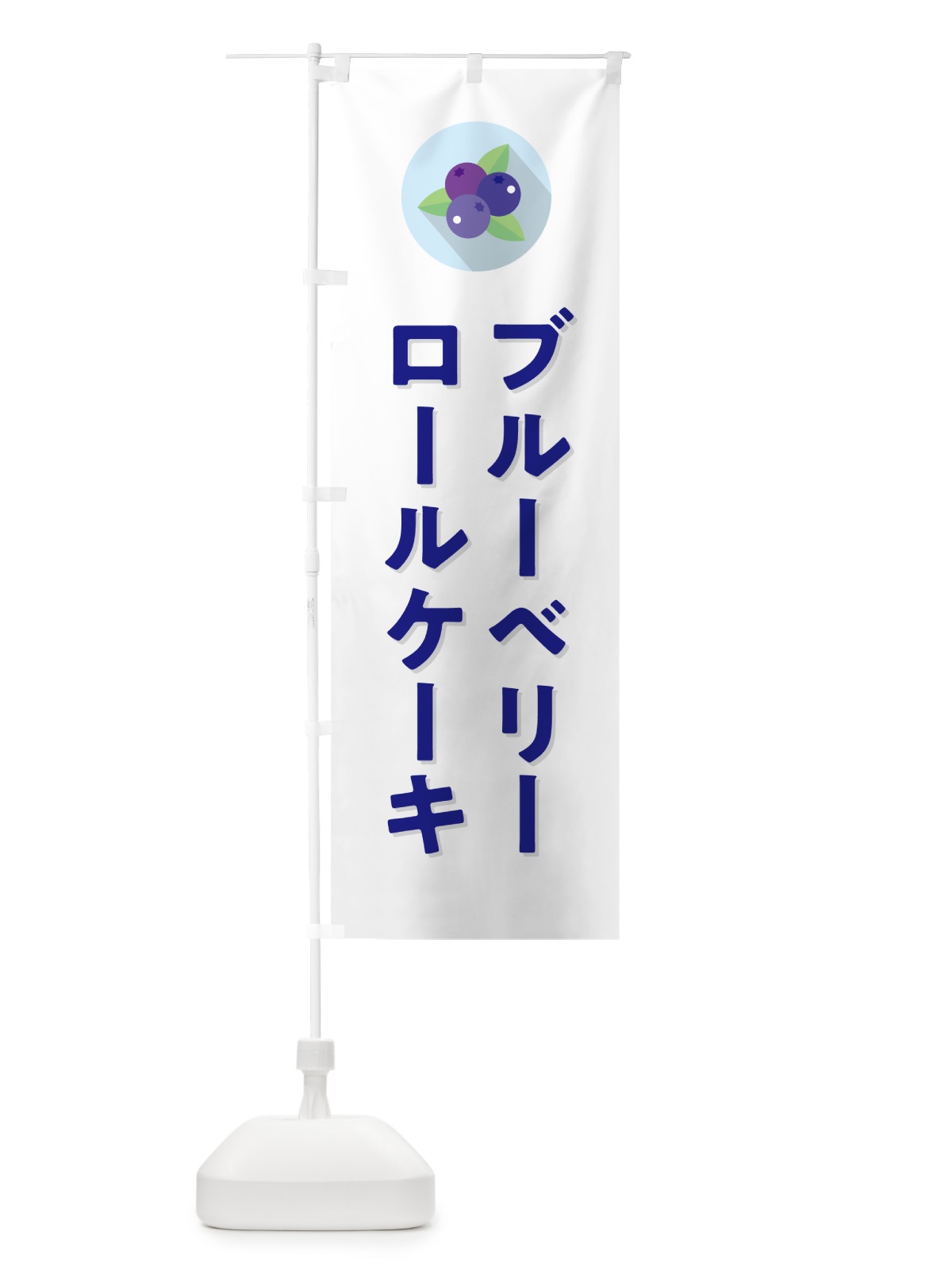 のぼり ブルーベリーロールケーキ のぼり旗 5HRY(デザイン【A】)