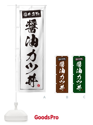 のぼり 醤油カツ丼・福井名物 のぼり旗 5HS2