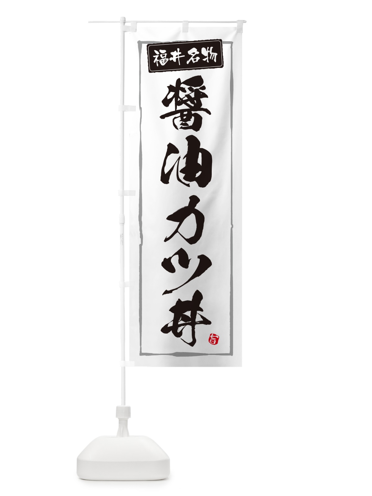 のぼり 醤油カツ丼・福井名物 のぼり旗 5HS2(デザイン【A】)