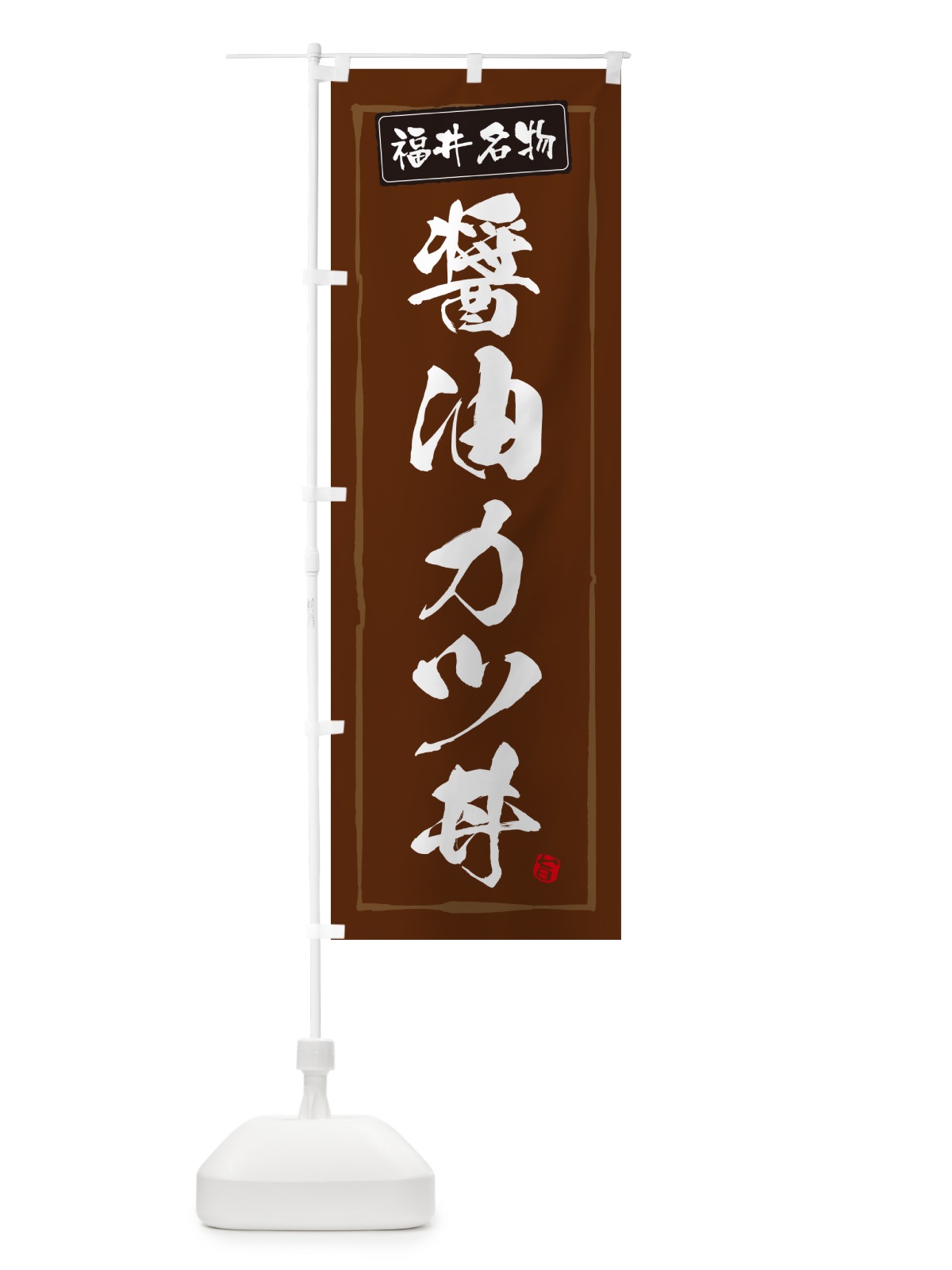 のぼり 醤油カツ丼・福井名物 のぼり旗 5HS2(デザイン【B】)