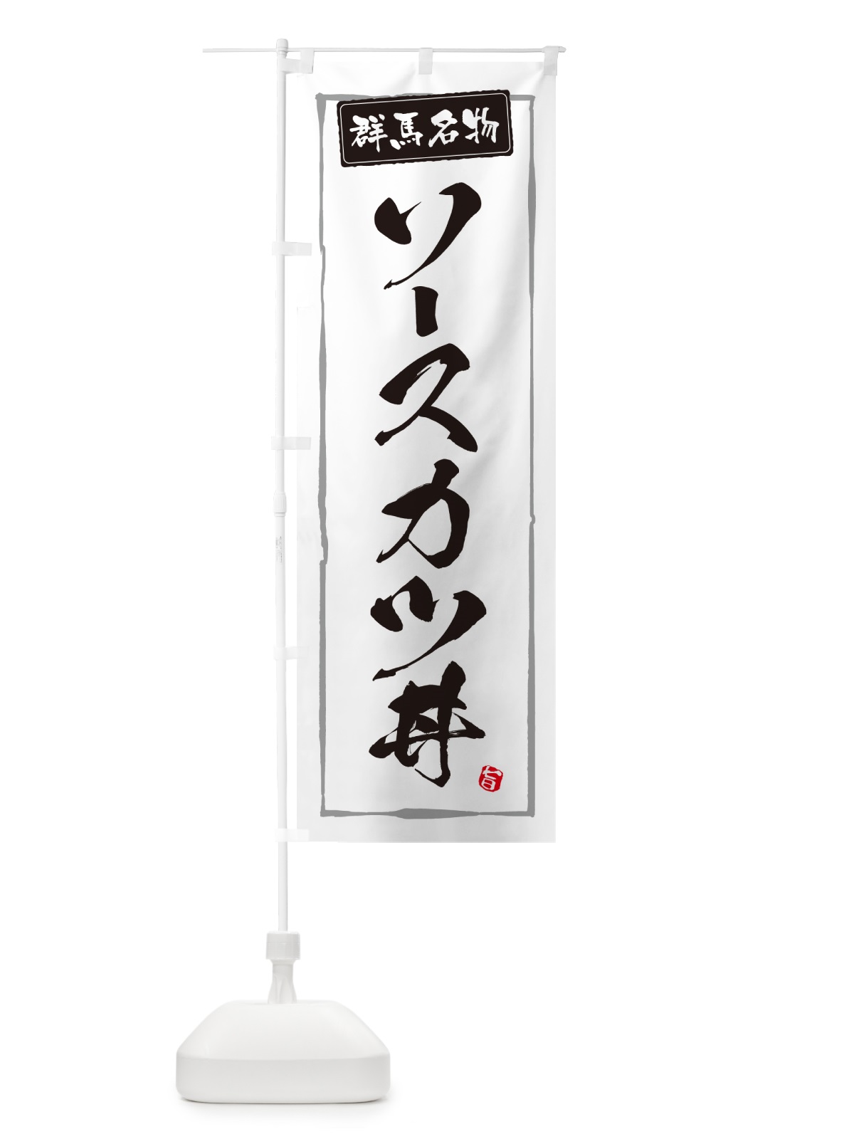 のぼり ソースカツ丼・群馬名物 のぼり旗 5HS3(デザイン【A】)
