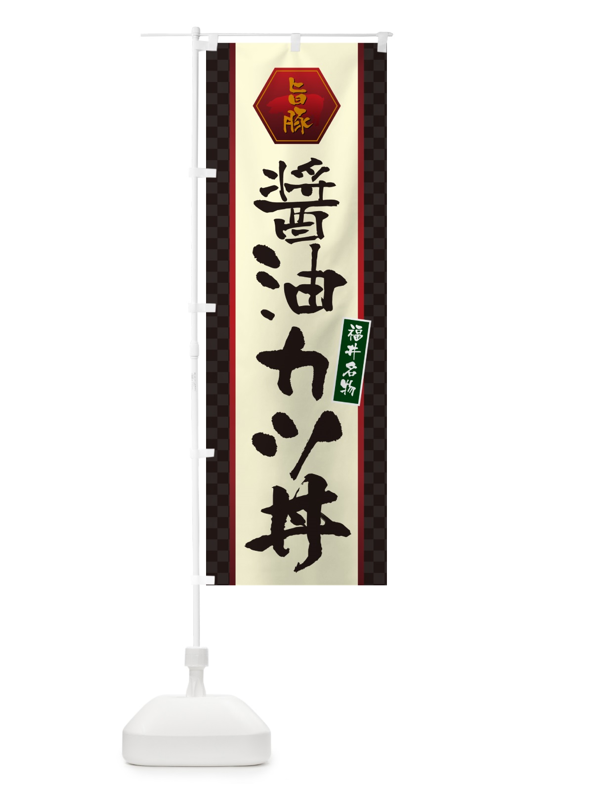のぼり 醤油カツ丼・福井名物 のぼり旗 5HS7(デザイン【A】)