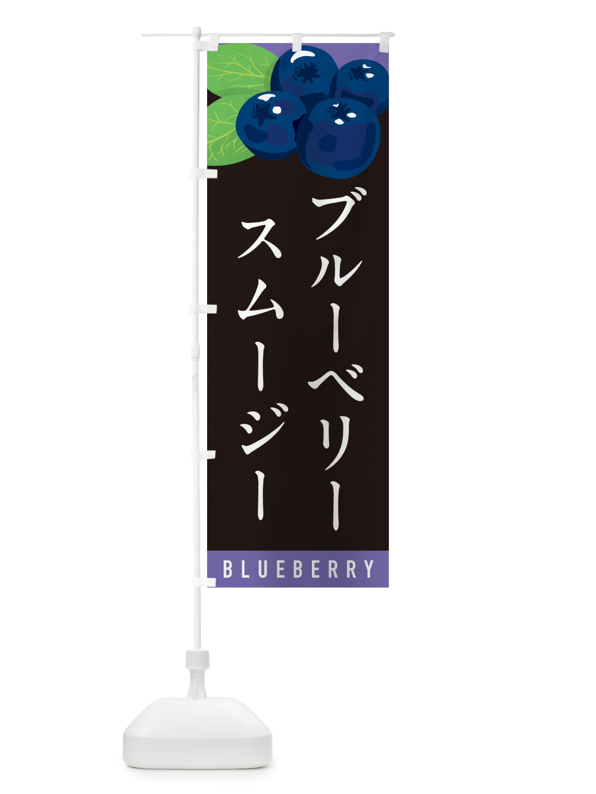 のぼり ブルーベリースムージー のぼり旗 5HS9(デザイン【C】)