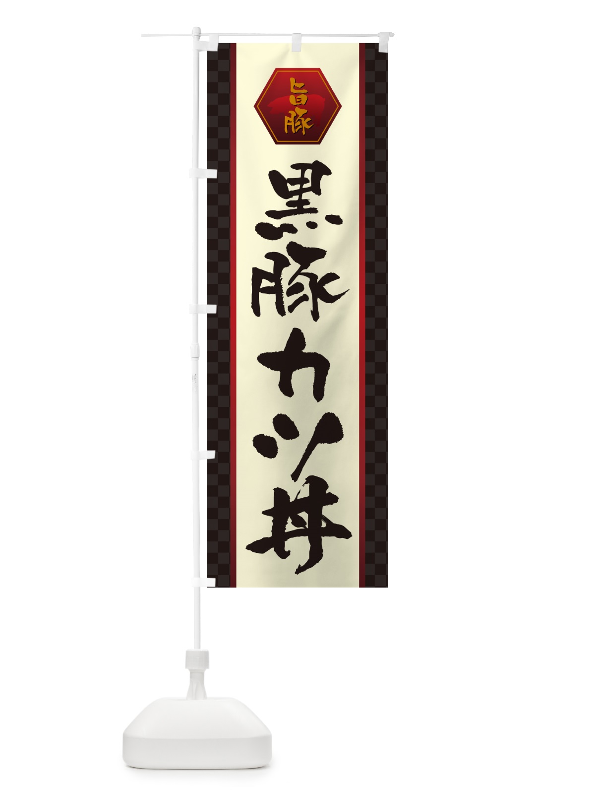 のぼり 黒豚カツ丼 のぼり旗 5HSE(デザイン【A】)