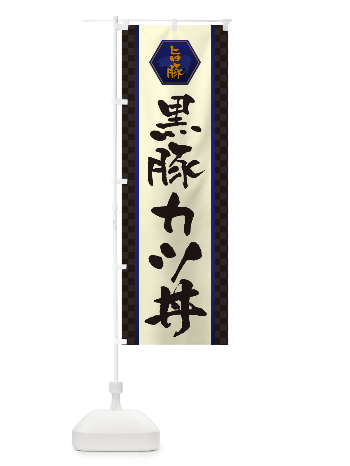 のぼり 黒豚カツ丼 のぼり旗 5HSE(デザイン【C】)