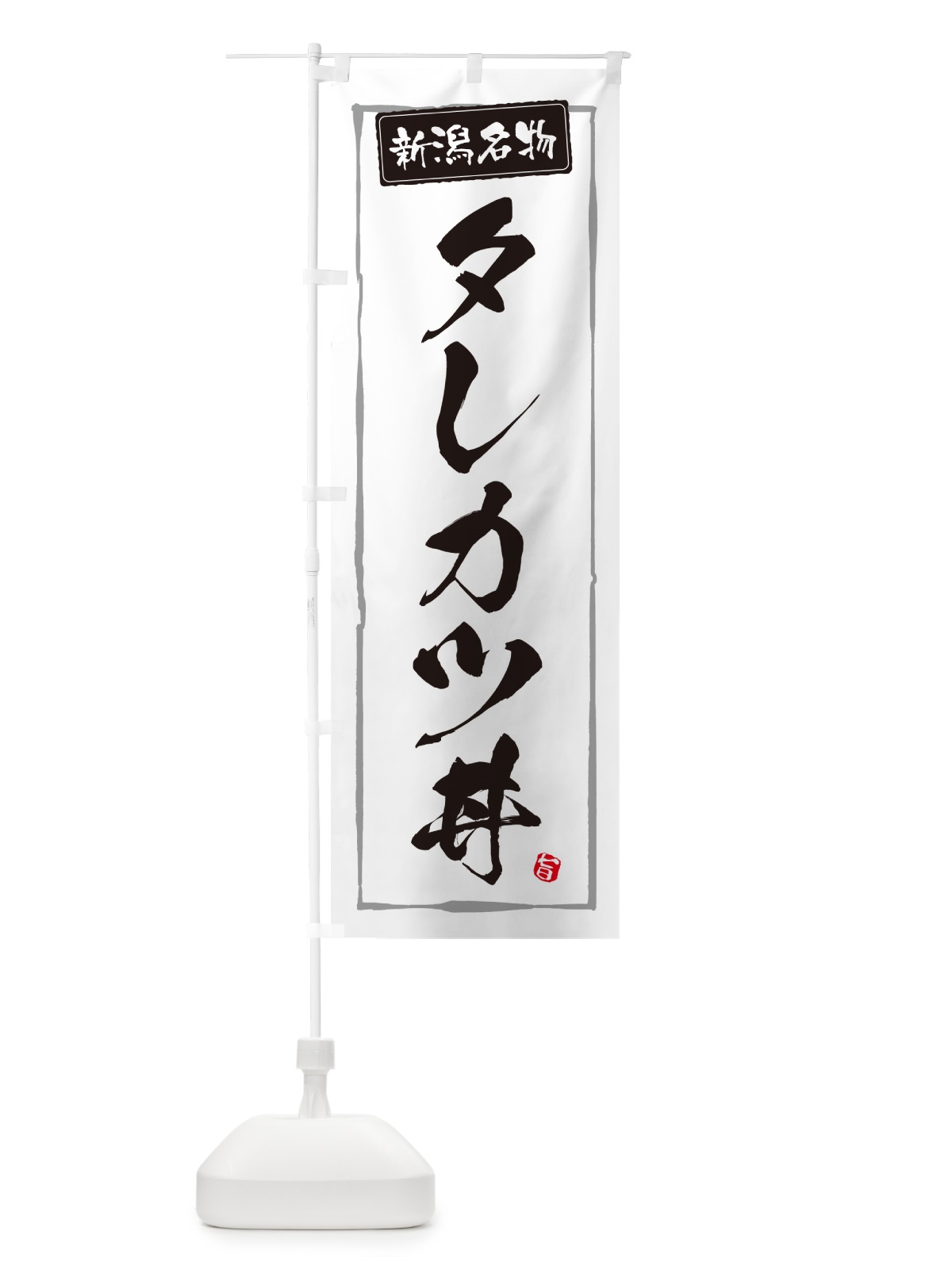のぼり タレカツ丼・新潟名物 のぼり旗 5HSF(デザイン【A】)