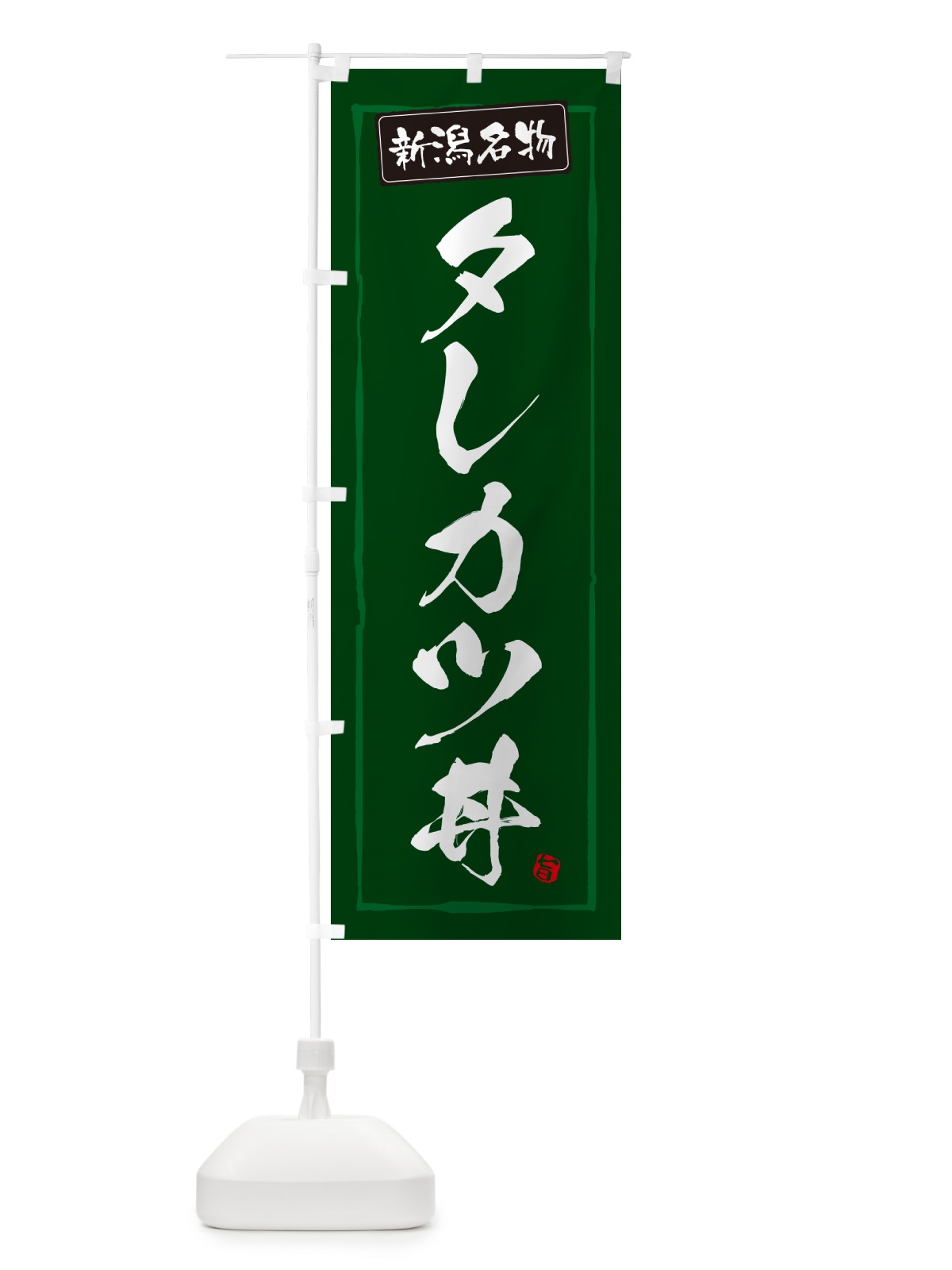 のぼり タレカツ丼・新潟名物 のぼり旗 5HSF(デザイン【C】)