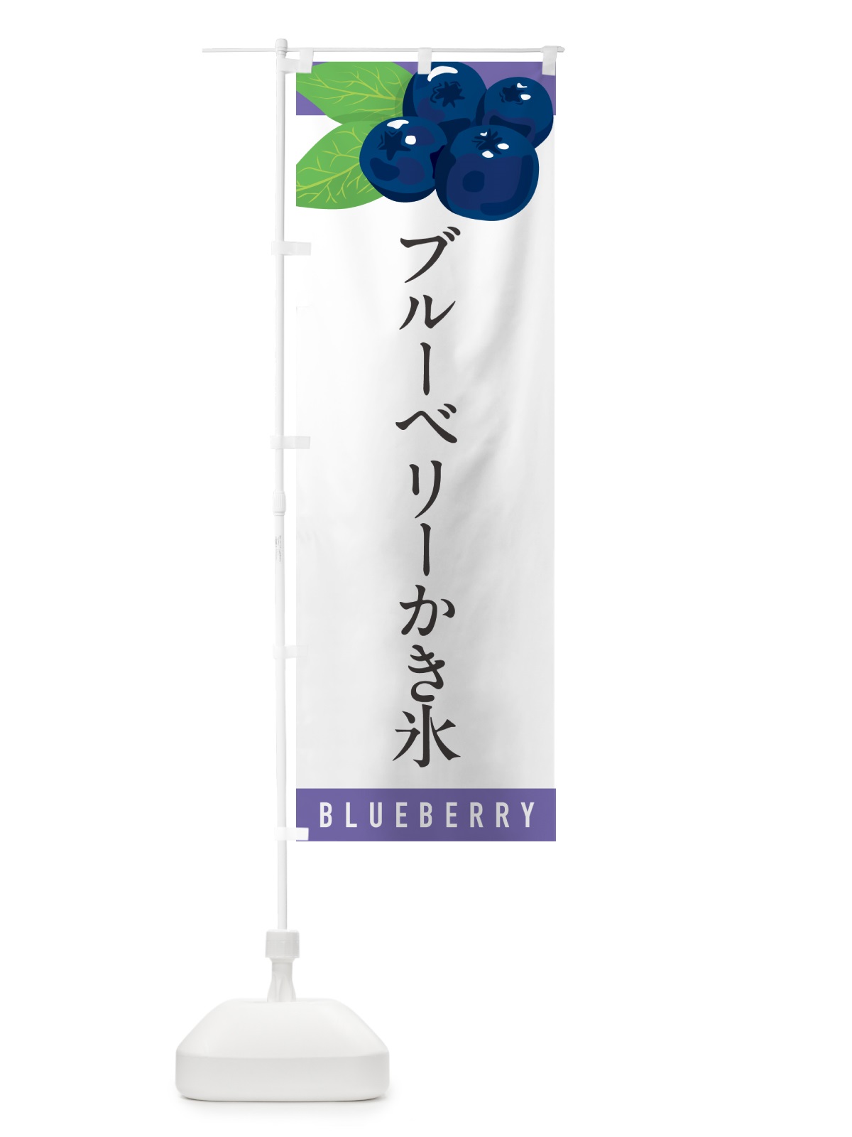 のぼり ブルーベリーかき氷 のぼり旗 5HSG(デザイン【A】)