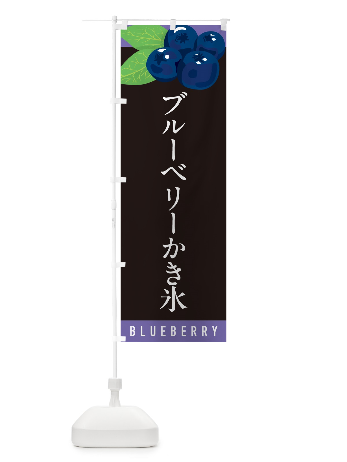 のぼり ブルーベリーかき氷 のぼり旗 5HSG(デザイン【C】)