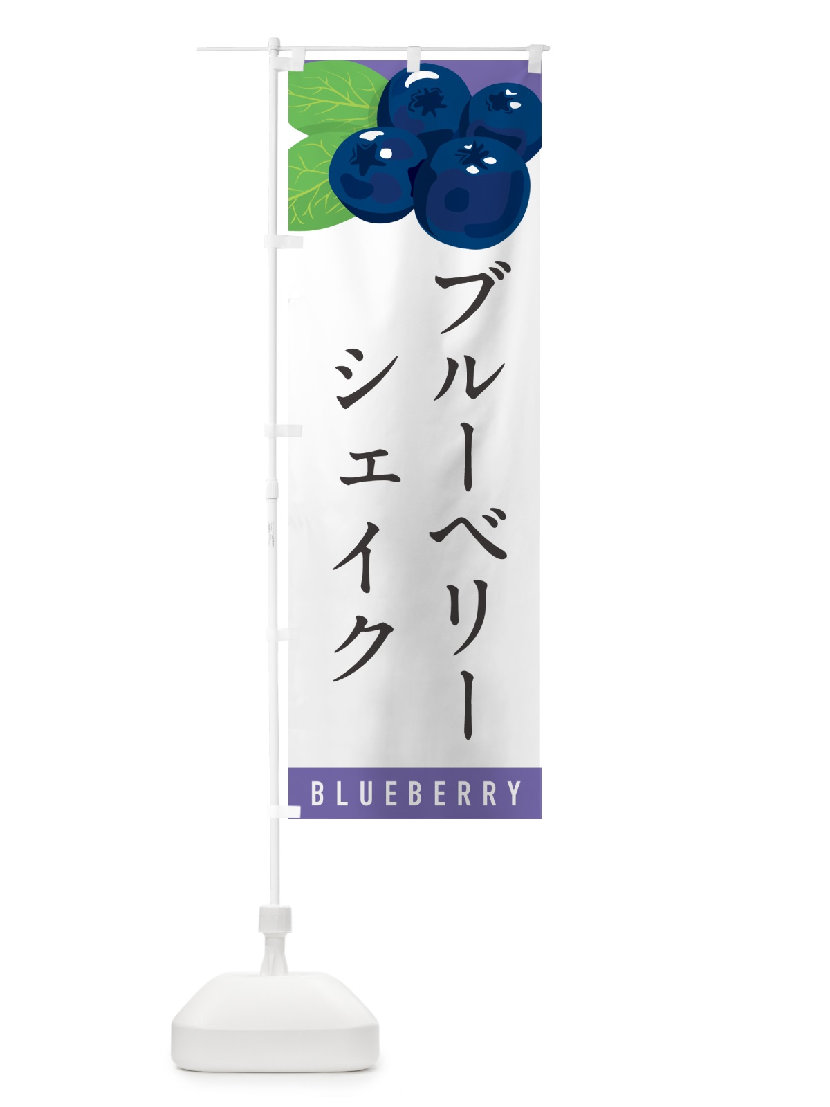 のぼり ブルーベリーシェイク のぼり旗 5HSJ(デザイン【A】)