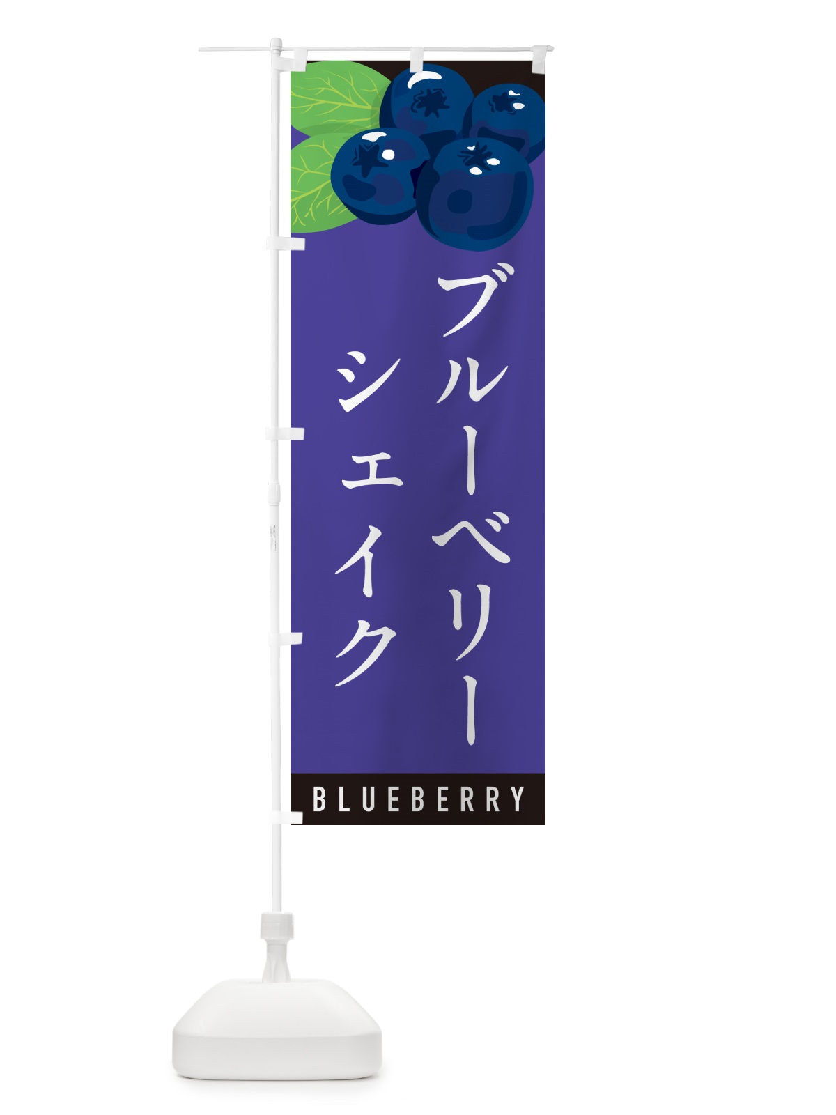 のぼり ブルーベリーシェイク のぼり旗 5HSJ(デザイン【B】)