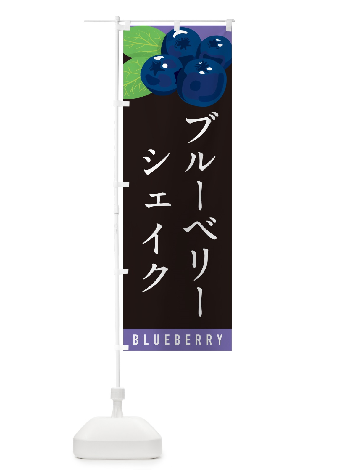 のぼり ブルーベリーシェイク のぼり旗 5HSJ(デザイン【C】)