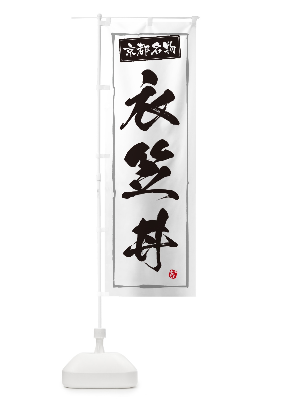 のぼり 衣笠丼・京都名物 のぼり旗 5HSK(デザイン【A】)