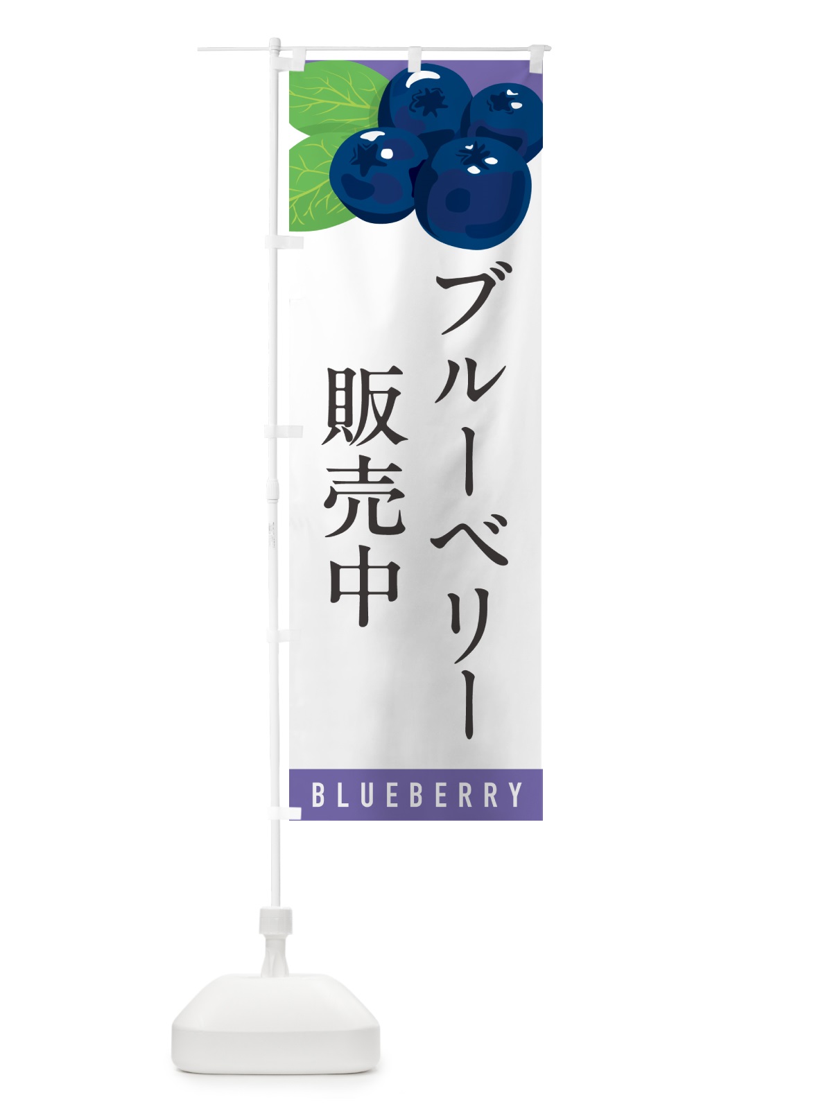 のぼり ブルーベリー販売中 のぼり旗 5HSS(デザイン【A】)