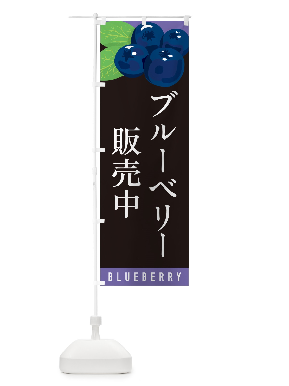 のぼり ブルーベリー販売中 のぼり旗 5HSS(デザイン【C】)