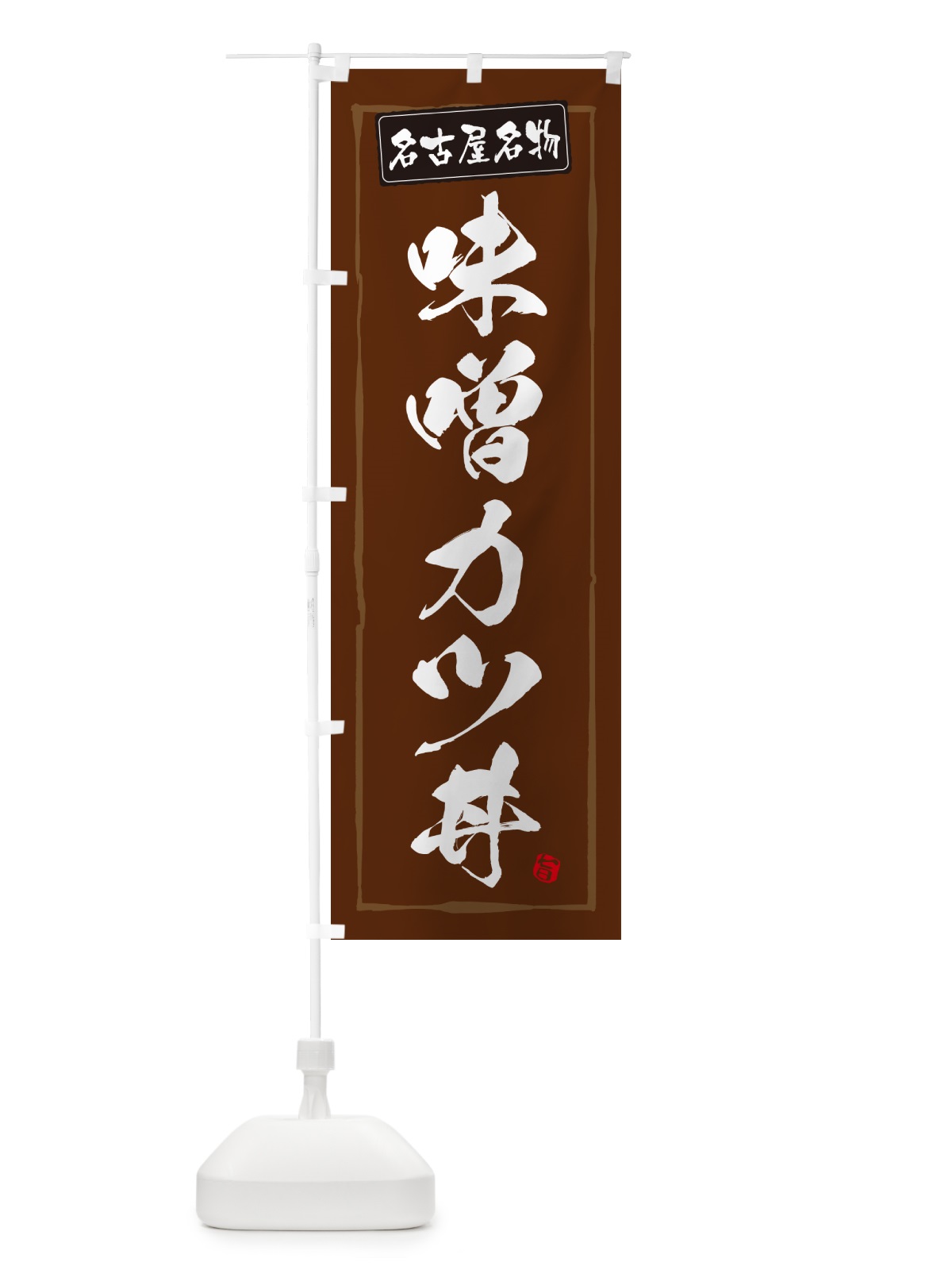 のぼり 味噌カツ丼・名古屋名物 のぼり旗 5HSU(デザイン【B】)