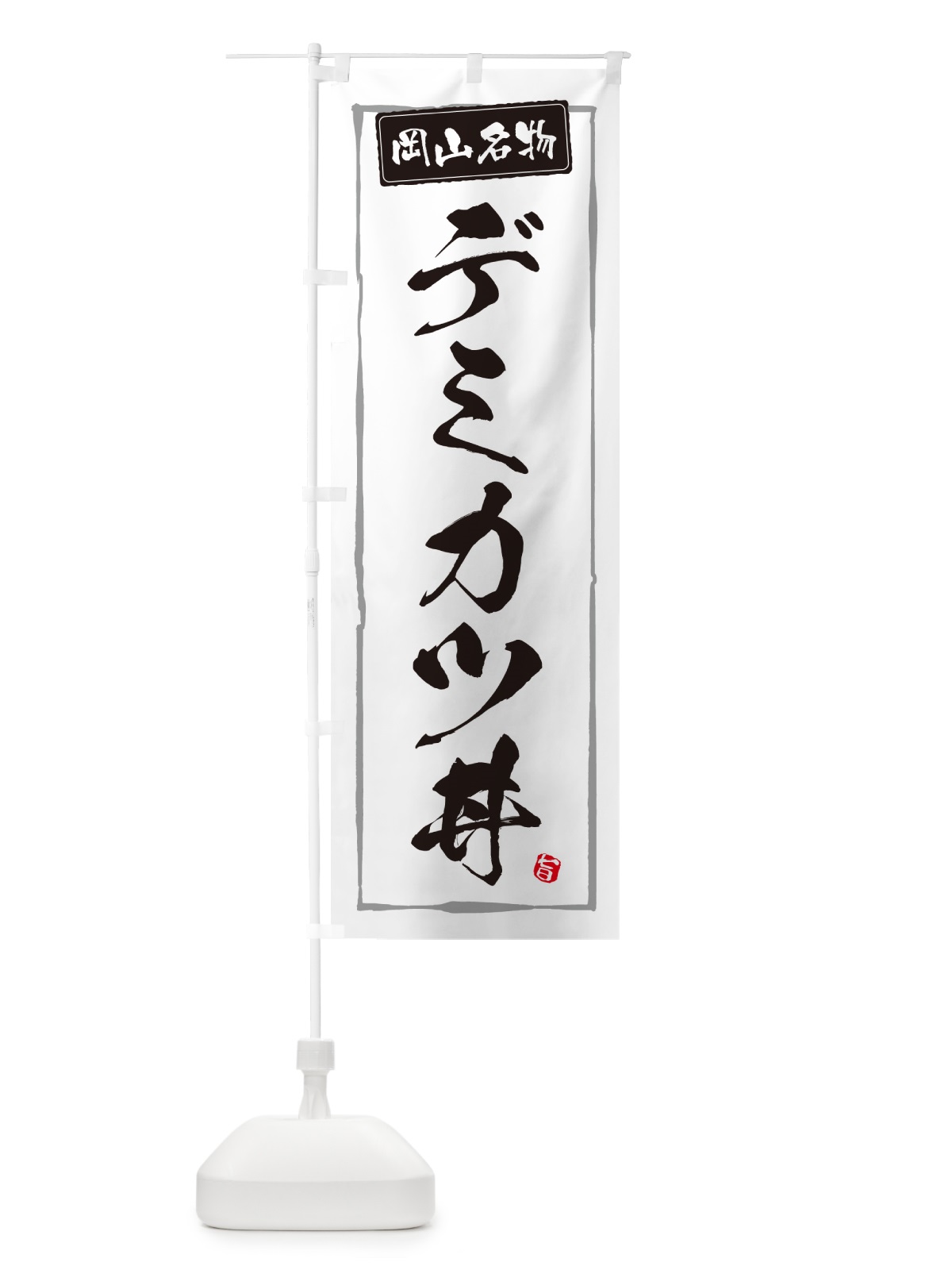 のぼり デミカツ丼・岡山名物 のぼり旗 5HSX(デザイン【A】)
