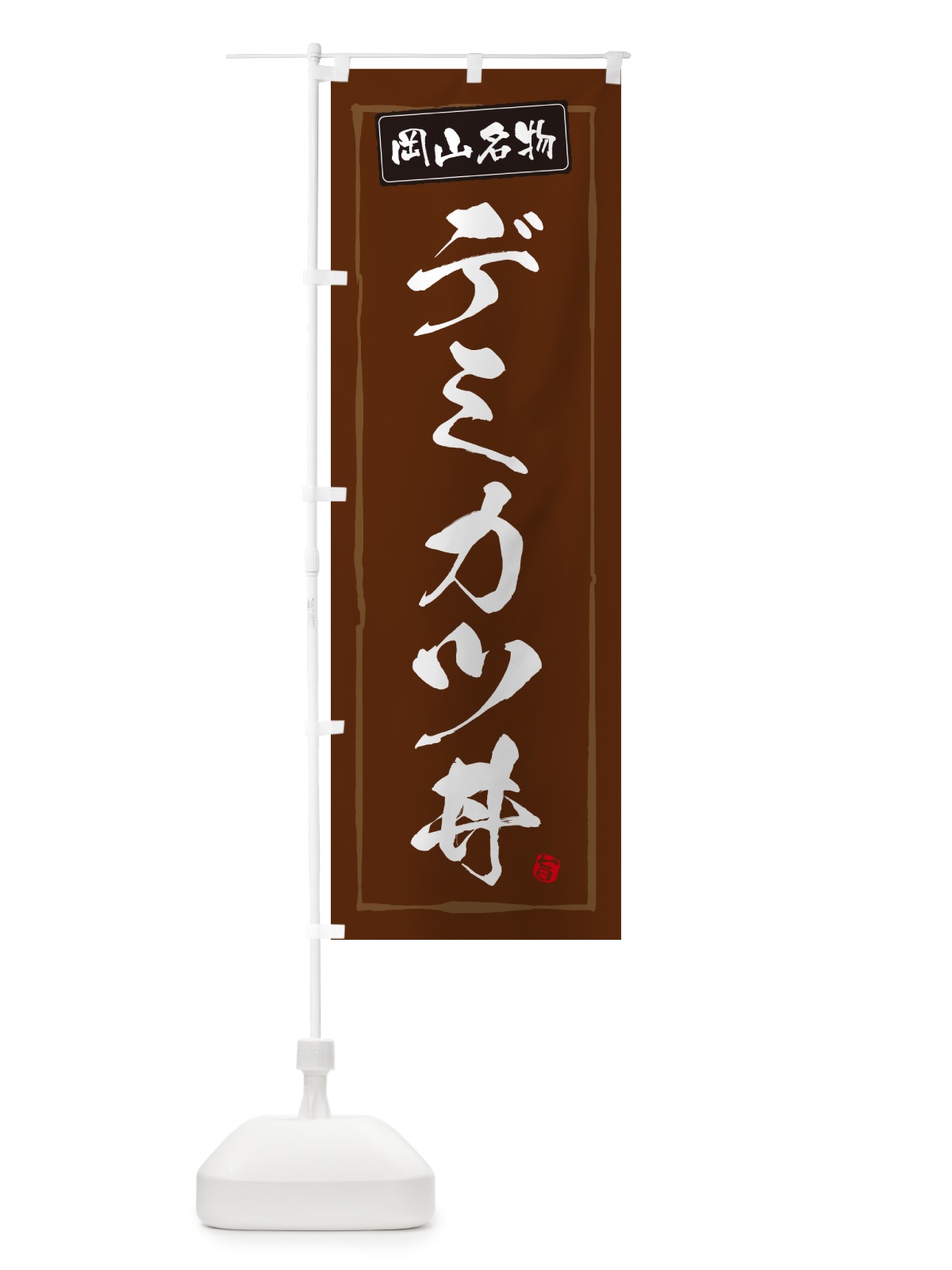 のぼり デミカツ丼・岡山名物 のぼり旗 5HSX(デザイン【B】)