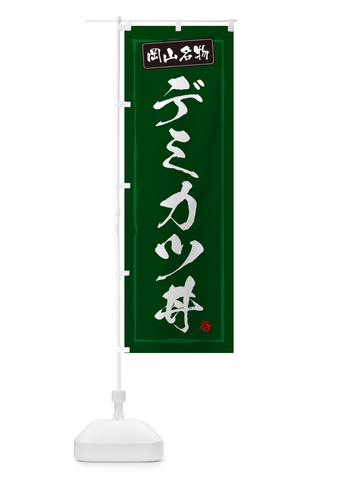 のぼり デミカツ丼・岡山名物 のぼり旗 5HSX(デザイン【C】)