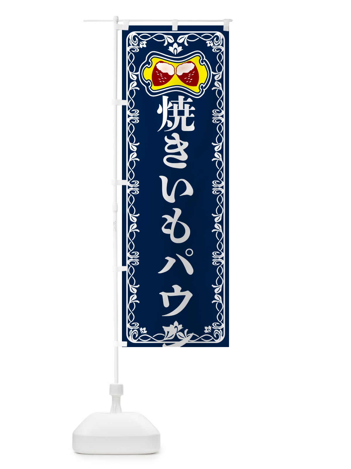 のぼり 焼きいもパウンドケーキ・焼き芋・さつまいも のぼり旗 5HT0(デザイン【C】)
