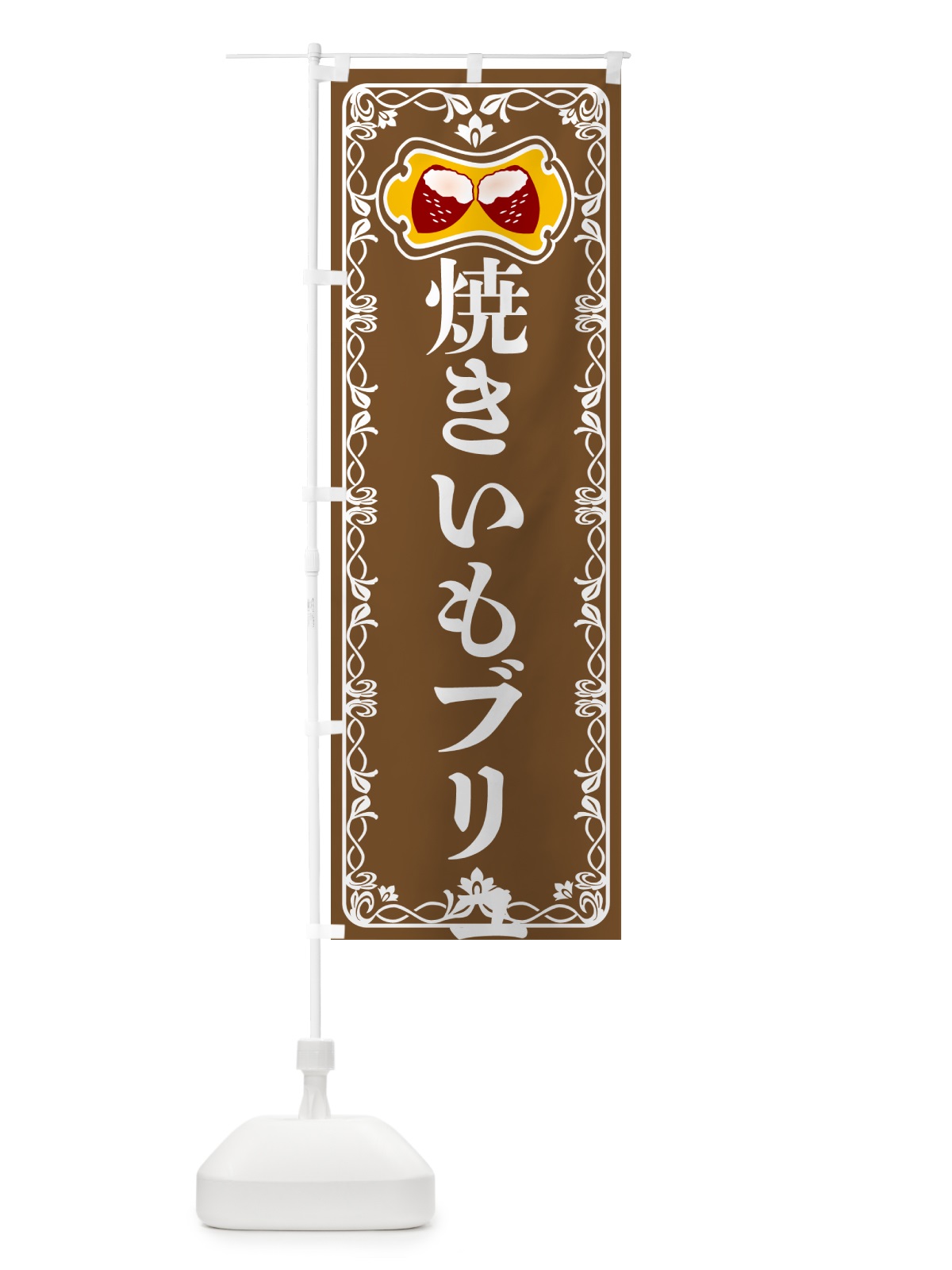 のぼり 焼きいもブリュレパフェ・焼き芋・さつまいも のぼり旗 5HT1(デザイン【B】)