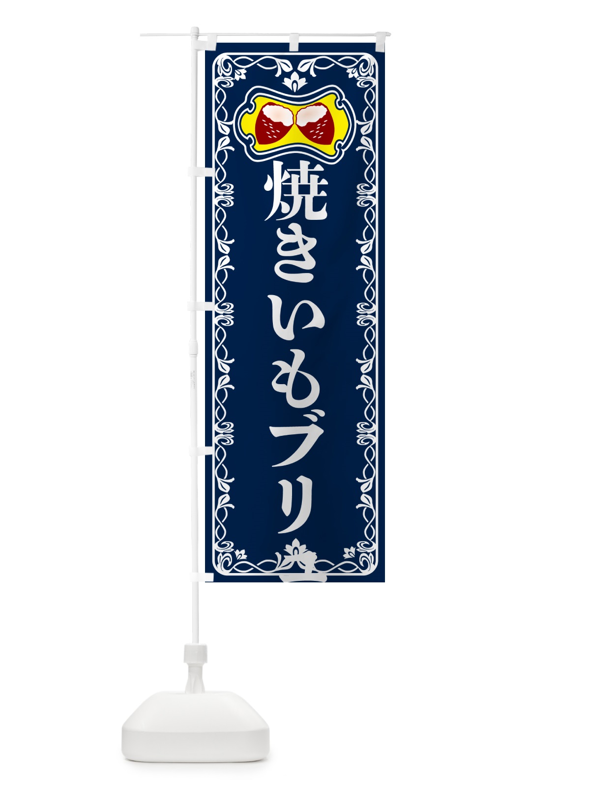 のぼり 焼きいもブリュレパフェ・焼き芋・さつまいも のぼり旗 5HT1(デザイン【C】)