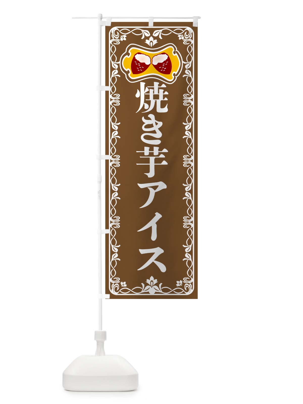 のぼり 焼き芋アイス・焼きいも・さつまいも のぼり旗 5HT2(デザイン【B】)
