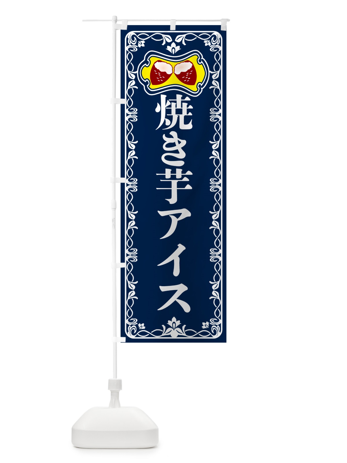 のぼり 焼き芋アイス・焼きいも・さつまいも のぼり旗 5HT2(デザイン【C】)