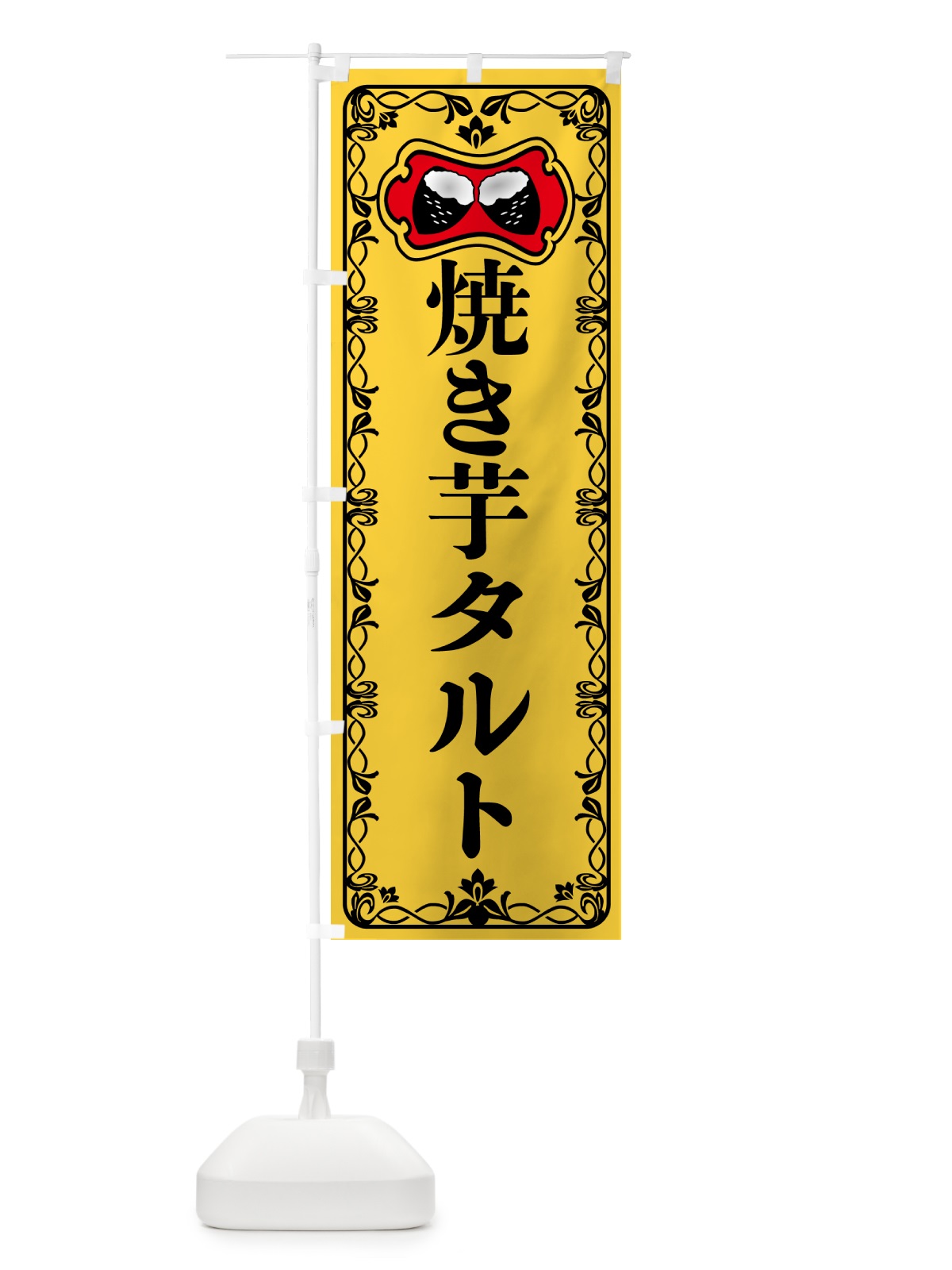 のぼり 焼き芋タルト・焼きいも・さつまいも のぼり旗 5HT3(デザイン【A】)
