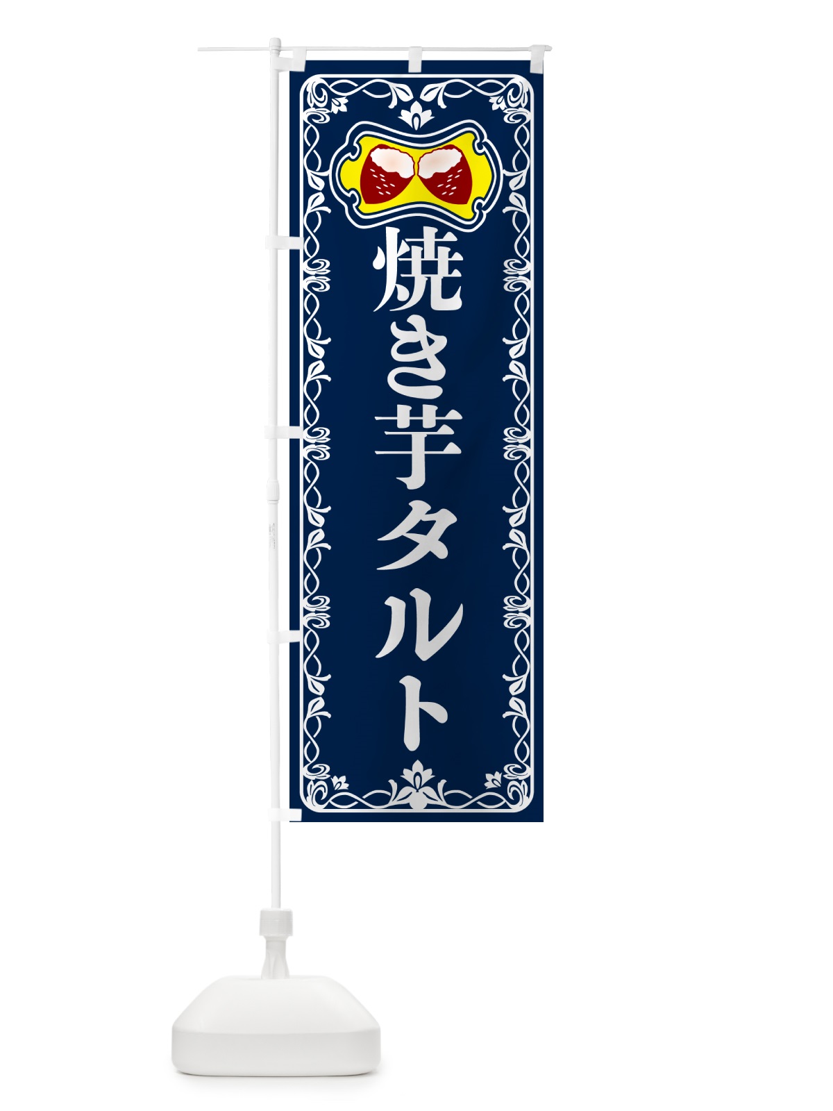のぼり 焼き芋タルト・焼きいも・さつまいも のぼり旗 5HT3(デザイン【C】)