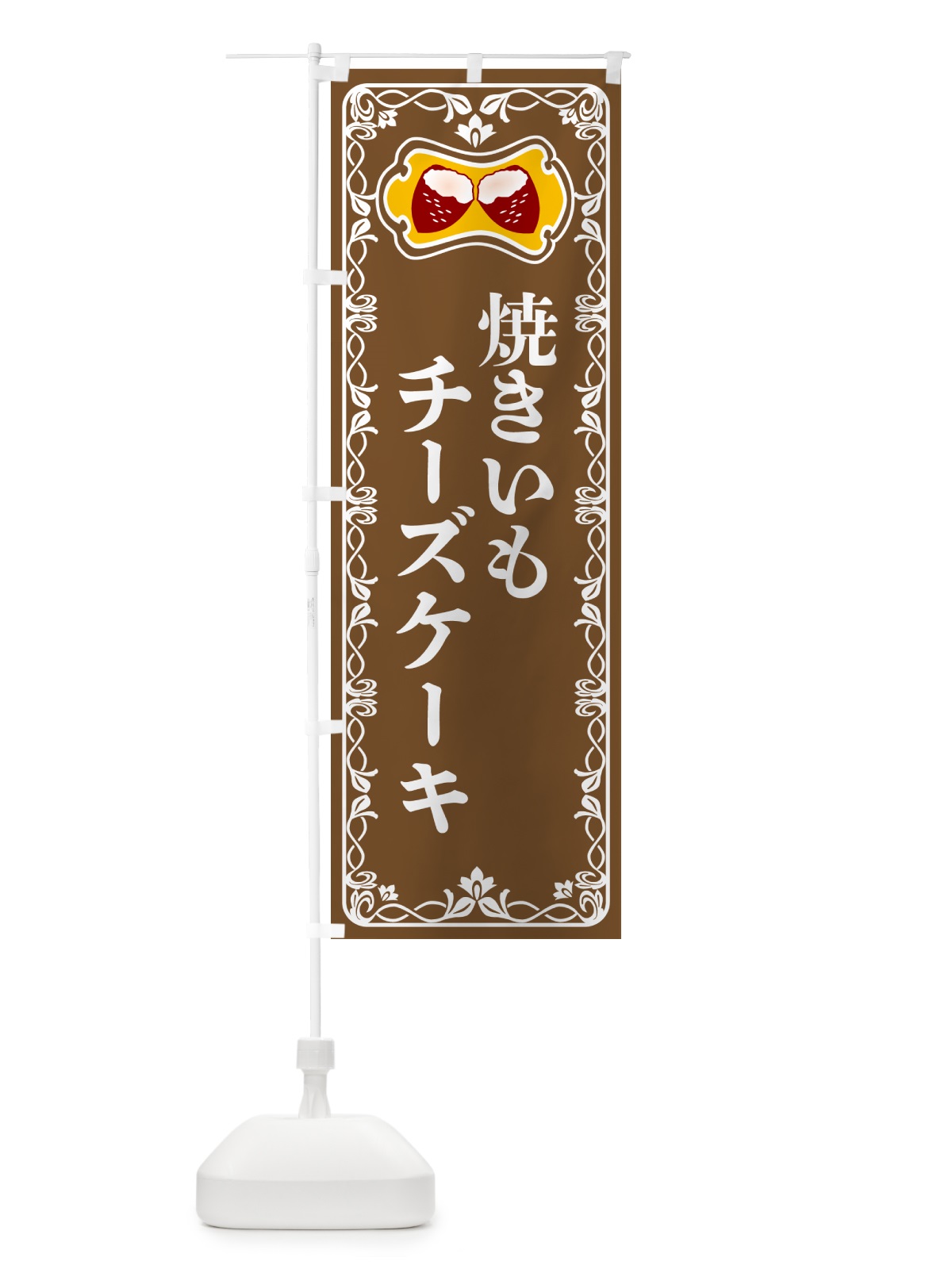 のぼり 焼きいもチーズケーキ・焼き芋・さつまいも のぼり旗 5HT4(デザイン【B】)