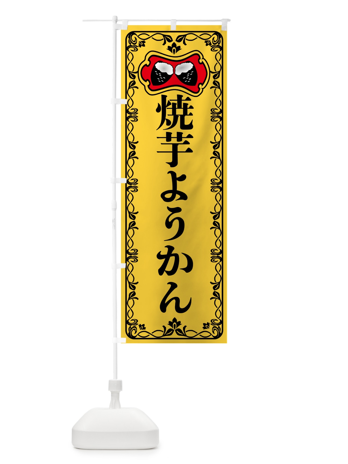 のぼり 焼芋ようかん・焼きいも・さつまいも のぼり旗 5HT5(デザイン【A】)