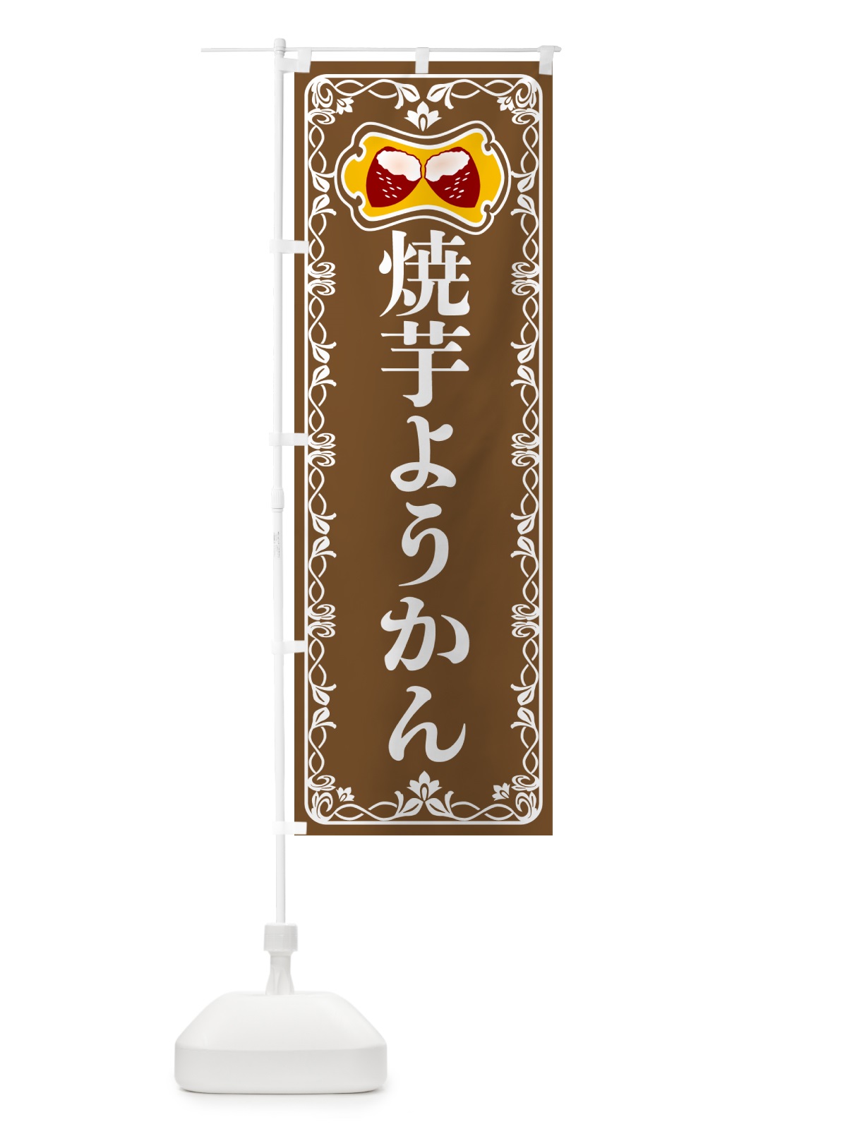 のぼり 焼芋ようかん・焼きいも・さつまいも のぼり旗 5HT5(デザイン【B】)