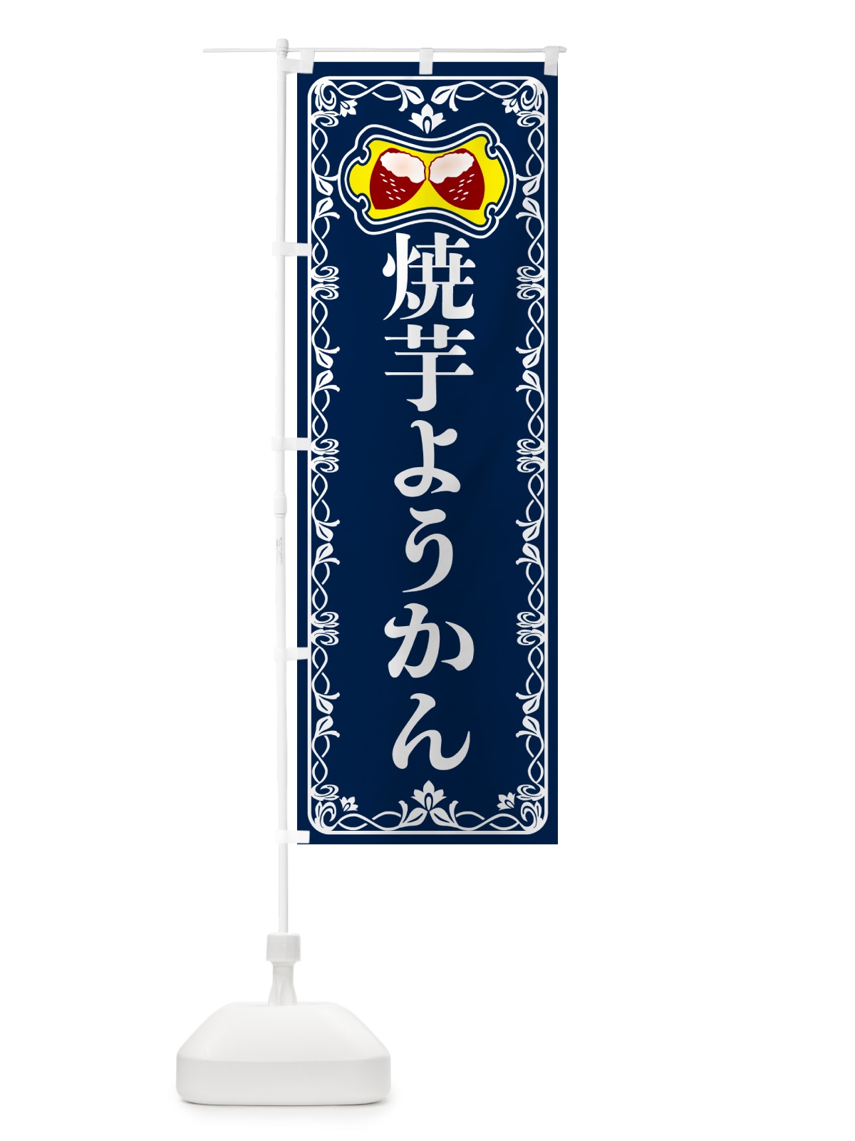 のぼり 焼芋ようかん・焼きいも・さつまいも のぼり旗 5HT5(デザイン【C】)
