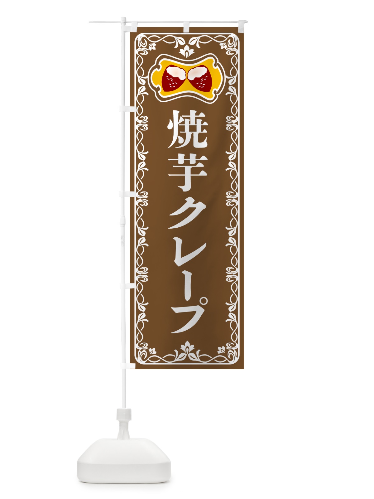 のぼり 焼芋クレープ・焼きいも・さつまいも のぼり旗 5HT6(デザイン【B】)