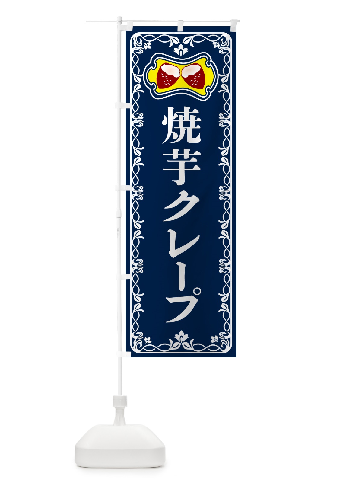 のぼり 焼芋クレープ・焼きいも・さつまいも のぼり旗 5HT6(デザイン【C】)