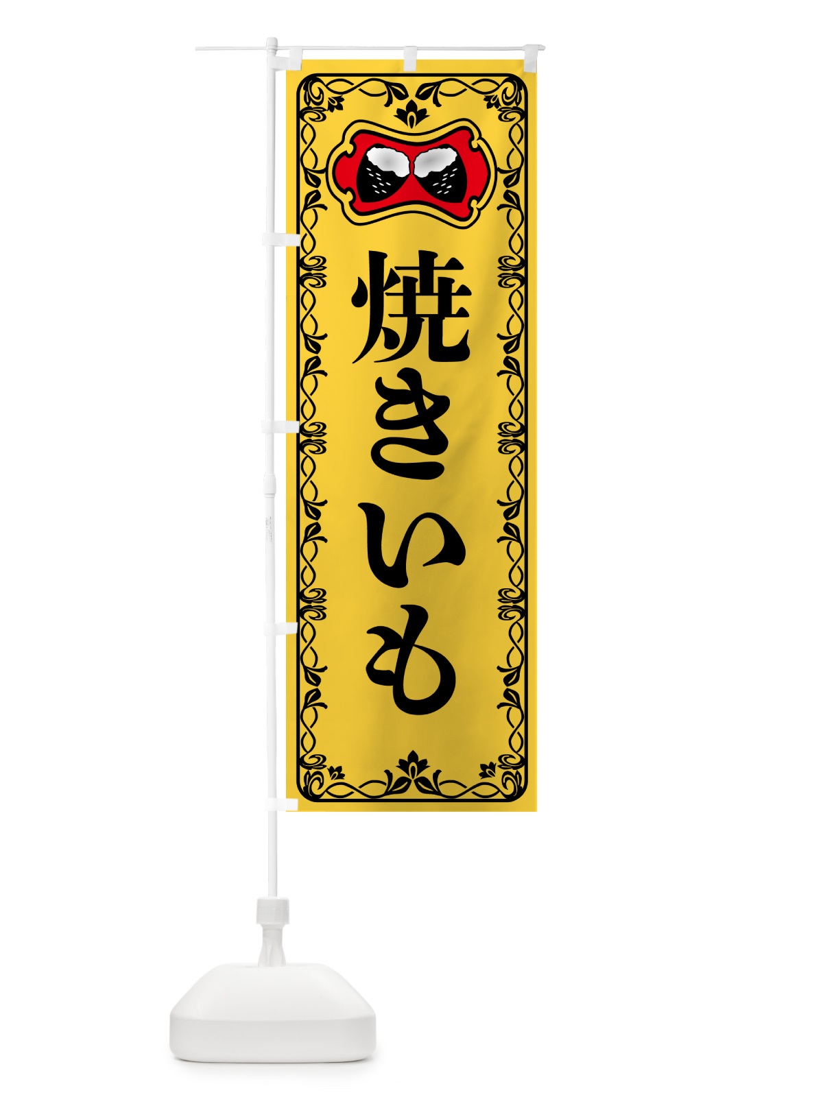のぼり 焼きいも・焼き芋・さつまいも のぼり旗 5HT7(デザイン【A】)