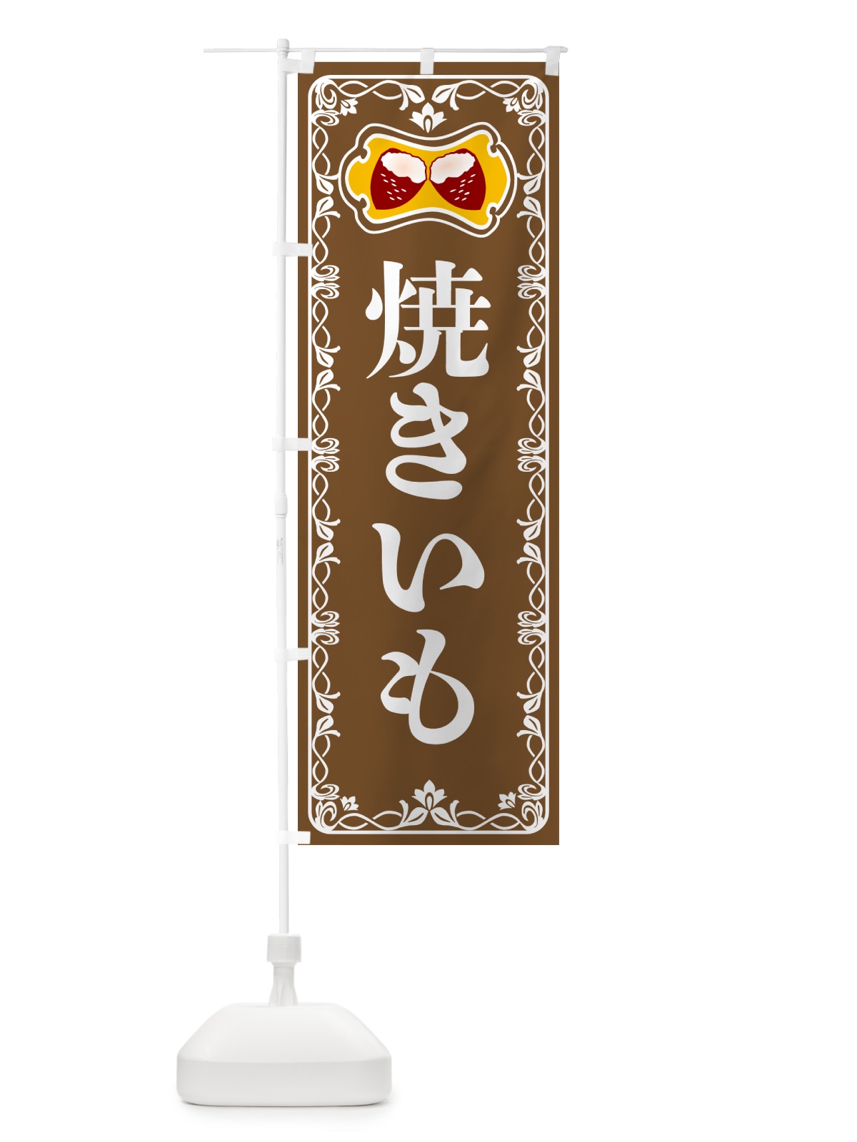 のぼり 焼きいも・焼き芋・さつまいも のぼり旗 5HT7(デザイン【B】)