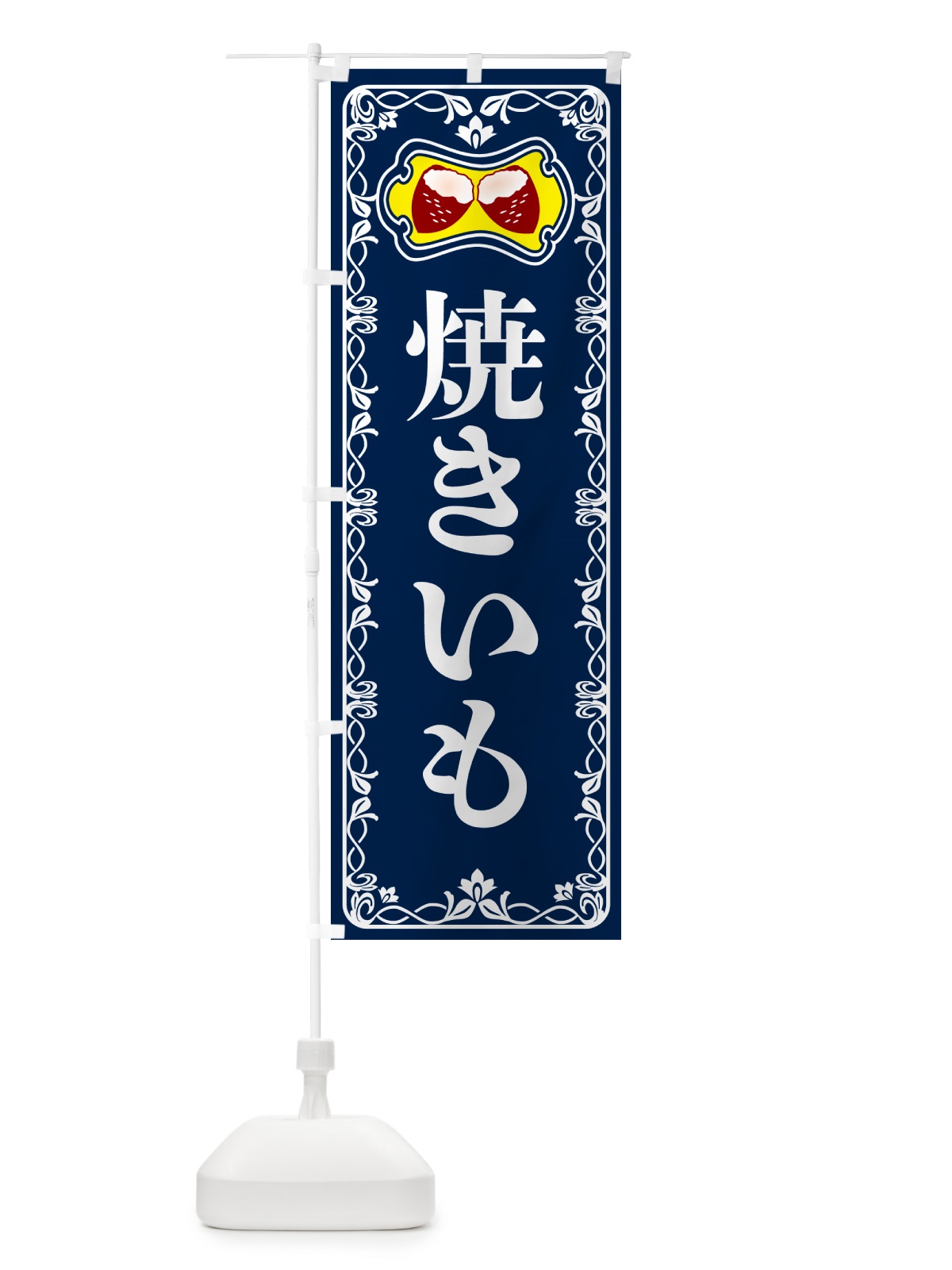 のぼり 焼きいも・焼き芋・さつまいも のぼり旗 5HT7(デザイン【C】)