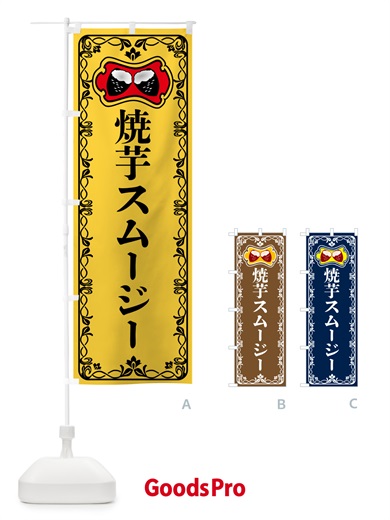 のぼり 焼芋スムージー・焼きいも・さつまいも のぼり旗 5HT8