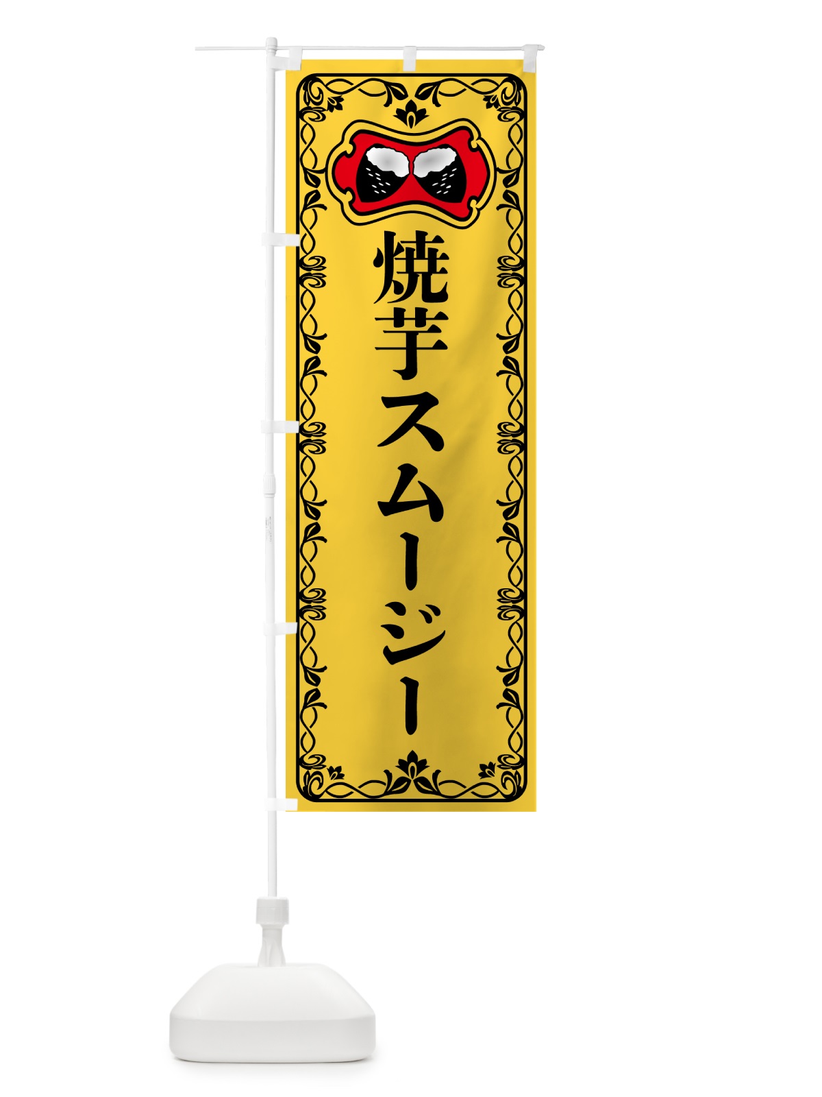 のぼり 焼芋スムージー・焼きいも・さつまいも のぼり旗 5HT8(デザイン【A】)