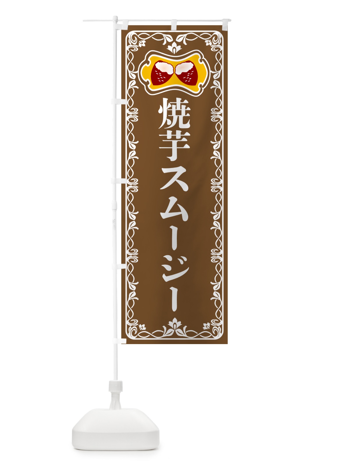 のぼり 焼芋スムージー・焼きいも・さつまいも のぼり旗 5HT8(デザイン【B】)