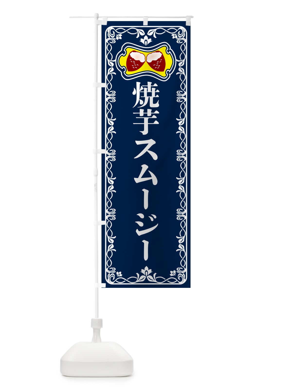 のぼり 焼芋スムージー・焼きいも・さつまいも のぼり旗 5HT8(デザイン【C】)
