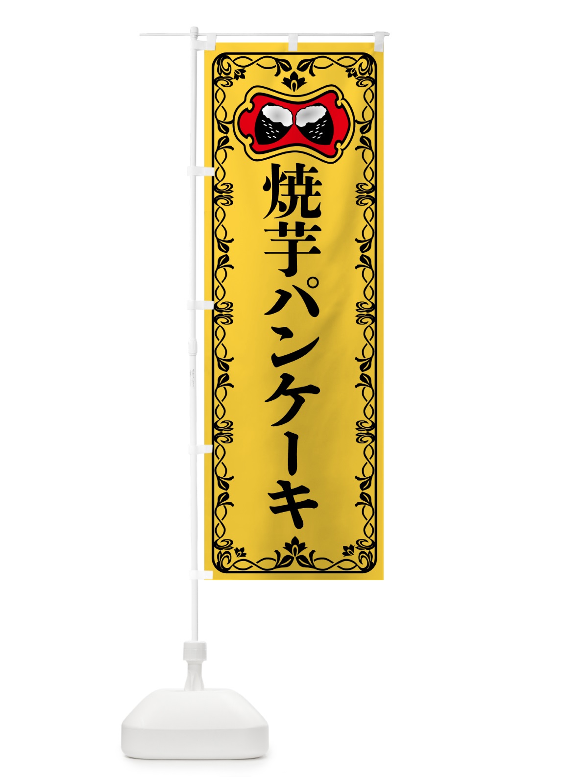 のぼり 焼芋パンケーキ・焼きいも・さつまいも のぼり旗 5HT9(デザイン【A】)