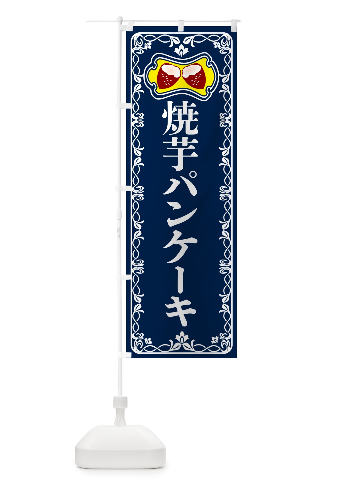 のぼり 焼芋パンケーキ・焼きいも・さつまいも のぼり旗 5HT9(デザイン【C】)