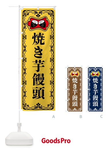 のぼり 焼き芋饅頭・焼きいも・さつまいも のぼり旗 5HTA