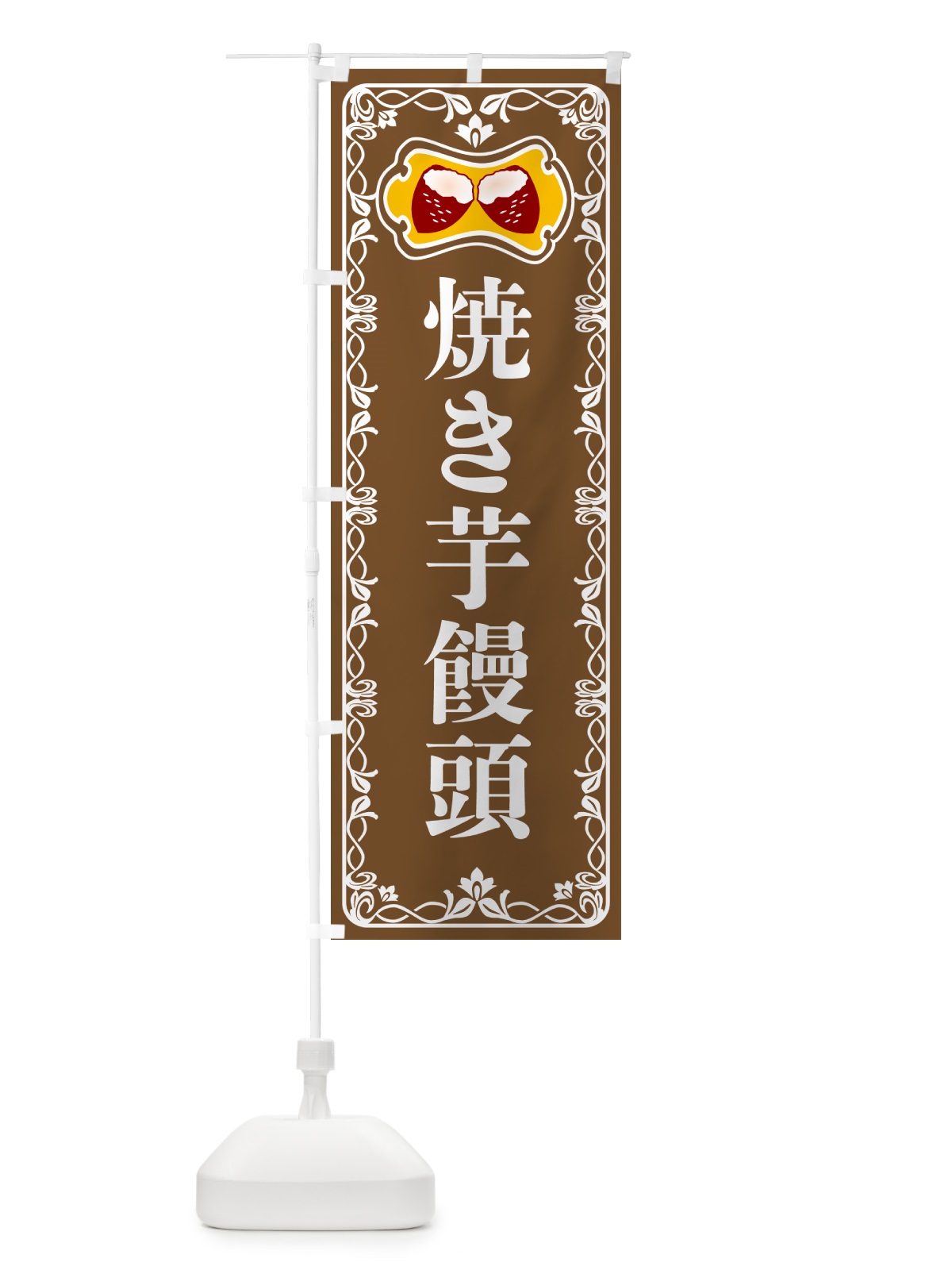 のぼり 焼き芋饅頭・焼きいも・さつまいも のぼり旗 5HTA(デザイン【B】)